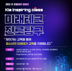 기아, 인스파이어링 클래스 ‘미래테크 진로탐구’ 모집