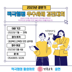 경북교육청, ‘2023년 상반기 적극행정 우수사례 경진대회’ 개최