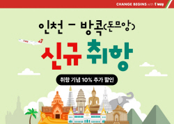 티웨이항공, 인천-돈므앙 신규취항 프로모션 실시