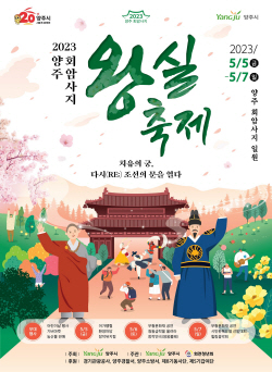양주시 회암사지 왕실축제 5월5일 개막…지존힐링