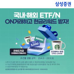 삼성증권, 국내외 ETF·ETN 거래 4종 이벤트 실시