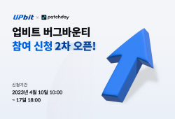 업비트, 버그바운티 2차 참가자 모집…최대 5000만원 포상