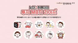 한국투자증권, ‘투자 MBTI’ 출시 기념 이벤트 진행