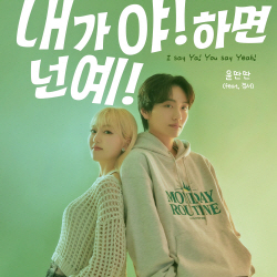 ‘MZ 듀엣’ 윤딴딴X경서, 오늘(10일) 김태우X린 ‘내가 야! 하면 넌 예!’ 리메이크 곡 발매