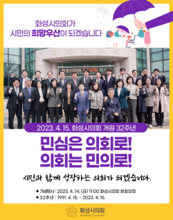 화성시의회, 14일 지방의회 개원 32주년 기념식 개최