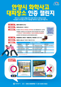 안양시 화학사고 대피장소 인증 챌린지 진행