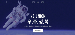 엔씨, 노동조합 ‘우주정복’ 출범…"가족경영이 핵심가치 훼손"