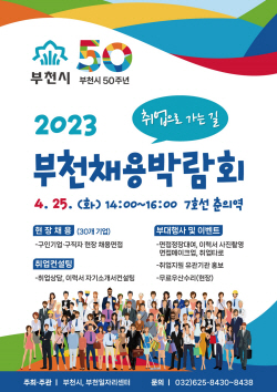 부천시 채용박람회 25일개최…50개부스 운영