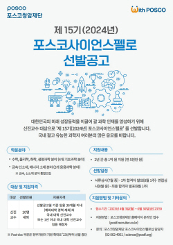 포스코청암재단, 제 15기 포스코사이언스펠로십 선발