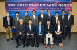 평택시의회, ESG 기본 조례안 제정 등을 위한 ‘ESG 연구회’ 착수보고회 개최