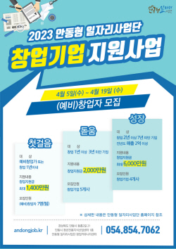안동형 일자리사업, ‘창업기업 지원사업’ 참여자 모집