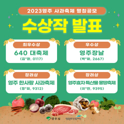 ‘영주 사과축제’의 새 이름 공모 ‘640 대축제’ 최우수 선정