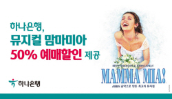 하나은행, ‘하나원큐 컬쳐데이’ 뮤지컬 맘마미아 50% 할인이벤트