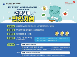 건보공단 부울경본부, 저염저당 건강교실 ‘건강하게 맛있저염’
