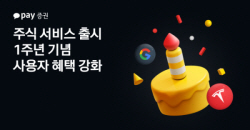 카카오페이증권, 주식 서비스 1주년 기념 사용자 혜택 강화