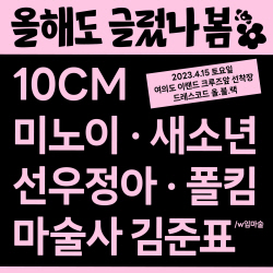 ‘올해도 글렀나봄’, 3년 만에 개최! 10CM→폴킴 역대급 라인업 공개
