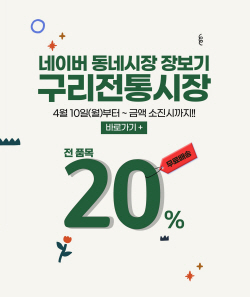"네이버 동네시장 가면 구리전통시장 할인"