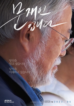 문재인 전 대통령 다큐멘터리, 전주국제영화제 첫선 이후 5월 개봉