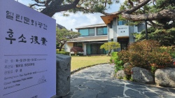 열린문화공간 후소, 수원의 공간 이야기 담긴 명소...시민 사랑 ‘가득’