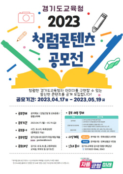 경기도교육청, 청렴 가치 공유 위한 ‘청렴 콘텐츠 공모전’ 개최