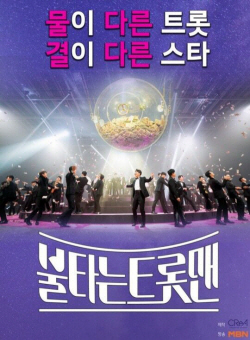 ‘불타는 트롯맨’ 편파 자막 민원에 방심위 행정지도 ‘권고’ 받아