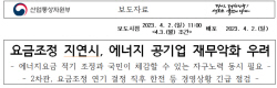 [이슈분석] "요금인상 시급"→"자구노력 철저"…산업부 주관 회의 주제 180도 바뀐 이유?