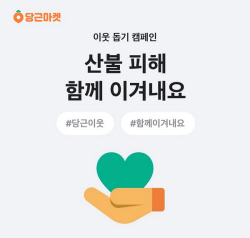 당근마켓, 강릉산불 이재민돕기 모금캠페인