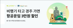 진에어, 김포-포항경주 노선 3만원 할인 쿠폰 제공