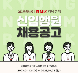 BNK경남은행, 상반기 신입행원 채용…23일까지 접수