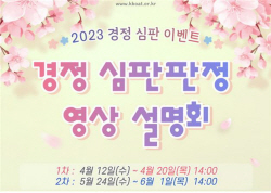 [경정] 심판판정 설명회, 온라인으로 본다!