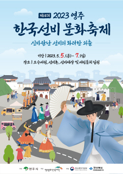 영주 한국선비문화축제 내달 5일 개막...도시 전체가 축제장