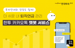 한국투자증권, 챗봇 서비스 ‘퇴직연금’ 전용 메뉴 도입