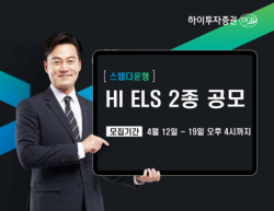하이투자증권, 총 40억 ELS 2종 공모