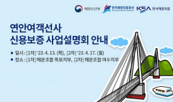 한국해양진흥공사,연안여객선사 대상 신용보증 지원 사업설명회