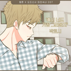 박로시, 웹툰 ‘요조신사 마초숙녀’로 데뷔 후 첫 OST 도전! ‘혹시 너도 가끔 그리운지’ 15일 전격 공개!