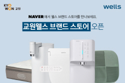 교원웰스 정수기·공기청정기, 네이버로 통하면 