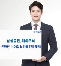 삼성증권, 6월 말까지 미국주식 온라인 매매수수료 무료 이벤트