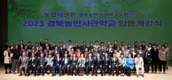 경북도,2023년 경북농민사관학교 합동 개강식