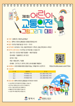평택시 어린이교통공단, ‘제2회 교통안전 그림그리기 대회’ 개최