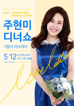 주현미, 4년 만에 디너쇼 연다