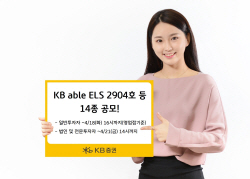 KB증권, ELS 등 14종 공모...최고 연 12.2% 수익 추구