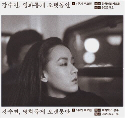 강수연 1주기 추모전 5월7일 유지태 사회로 개막