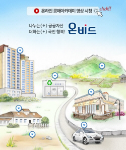 한국자산관리공사 "온비드 이렇게 활용하세요"