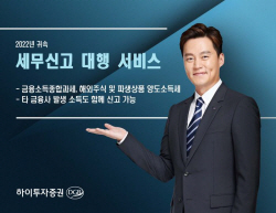 하이투자증권, 세무신고 대행 서비스