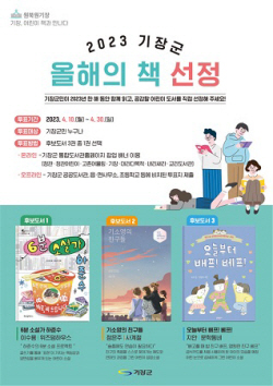 부산 기장군, ‘2023년 기장군 올해의 책’ 선정 투표 진행