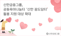 신한금융, 공동육아나눔터 ‘신한 꿈도담터’ 돌봄 대상 확대