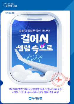 우리은행, ‘우리 직장인셀럽’ 최초 가입 고객에 커피쿠폰 증정