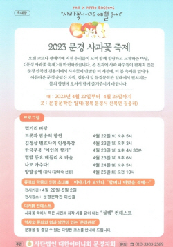 ‘2023 문경 사과꽃 축제’ 4월 22일 개최