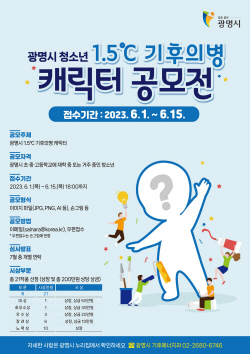 광명시 1.5℃ 기후의병 캐릭터 공모…청소년 대상