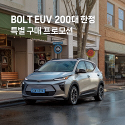 쉐보레, 볼트 EUV 고객 감사 특별 프로모션 실시
